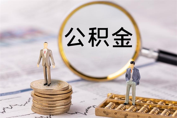 池州封存的公积金如何取（封存以后的公积金怎么取）