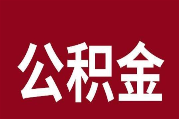 池州离职的公积金怎么取（离职了公积金如何取出）