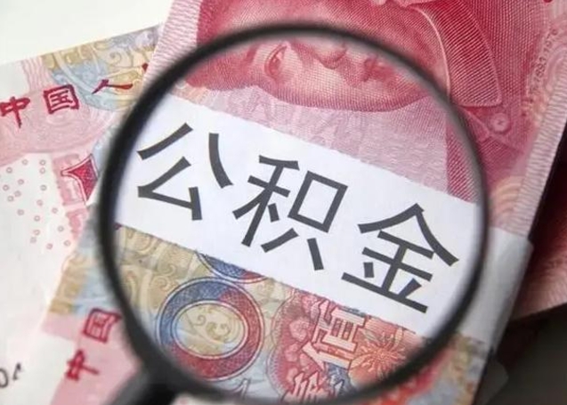 池州公积金在什么情况下可以取出来（公积金什么情况下能取出）