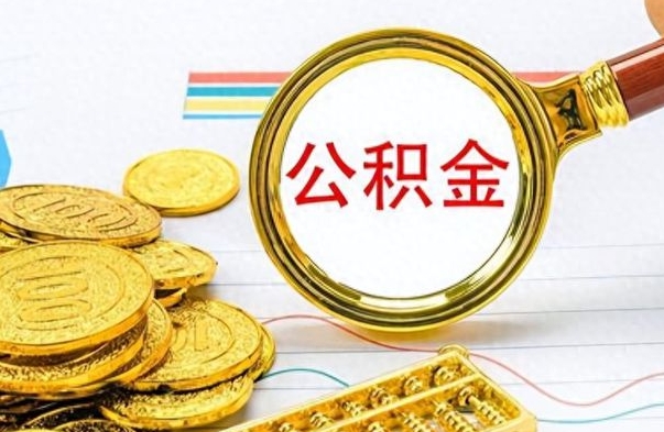 池州离职了公积金怎么提出来（离职的公积金怎么取出来）