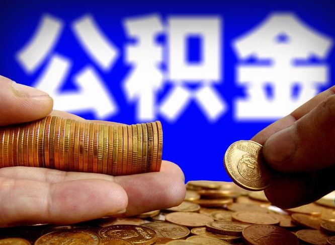 池州公积金离职了怎么全部提出（公积金离职怎么全部取出）